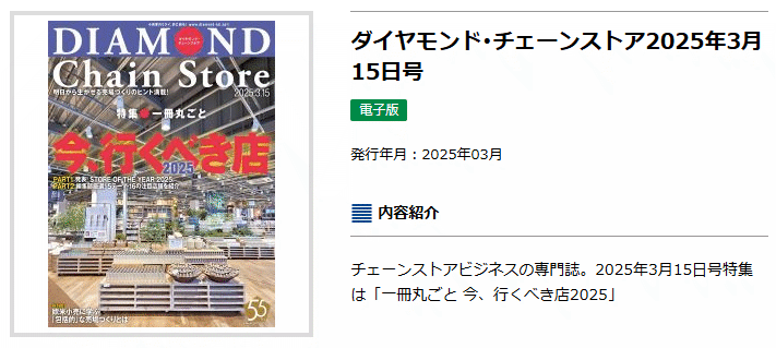 ダイヤモンドチェーンストア3月15日号『今行くべき店惣菜編』